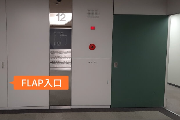 エレベーターで12階へお越しください。エレベーターホールの隣がFLAPの入口です